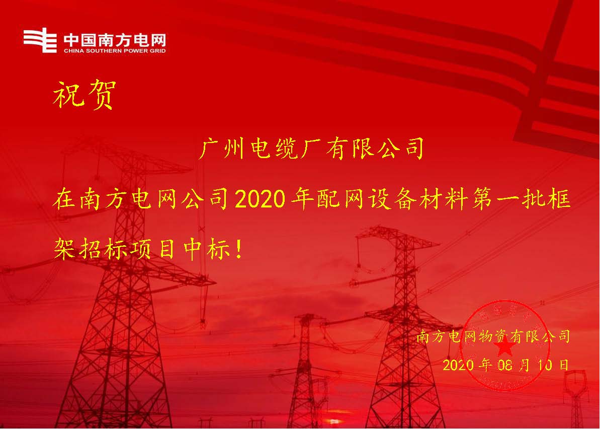 喜報|廣州電纜再次中標(biāo)南方電網(wǎng)項目！