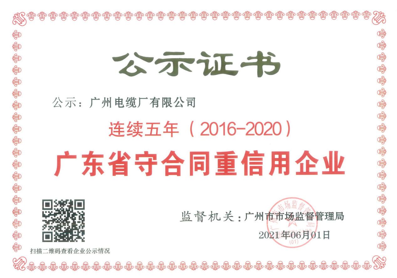 廣州電纜連續(xù)五年獲得“廣東省守合同重信用企業(yè)”榮譽(yù)稱(chēng)號(hào)