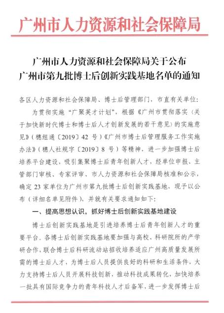 喜報！廣州電纜獲批廣州市博士后創(chuàng)新實踐基地