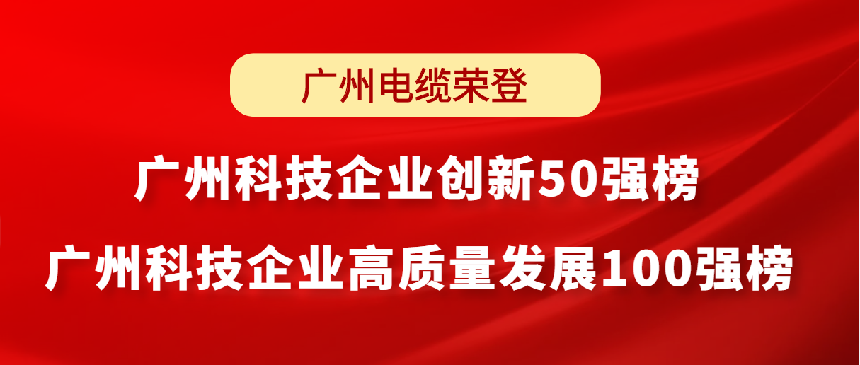 南沙區(qū)榜首｜廣州電纜榮登廣州科技企業(yè)創(chuàng)新榜