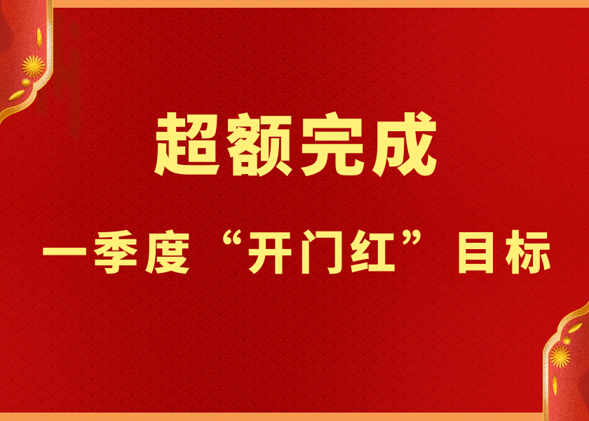 乘勢而上開新局 廣州電纜超額完成一季度“開門紅”目標(biāo)