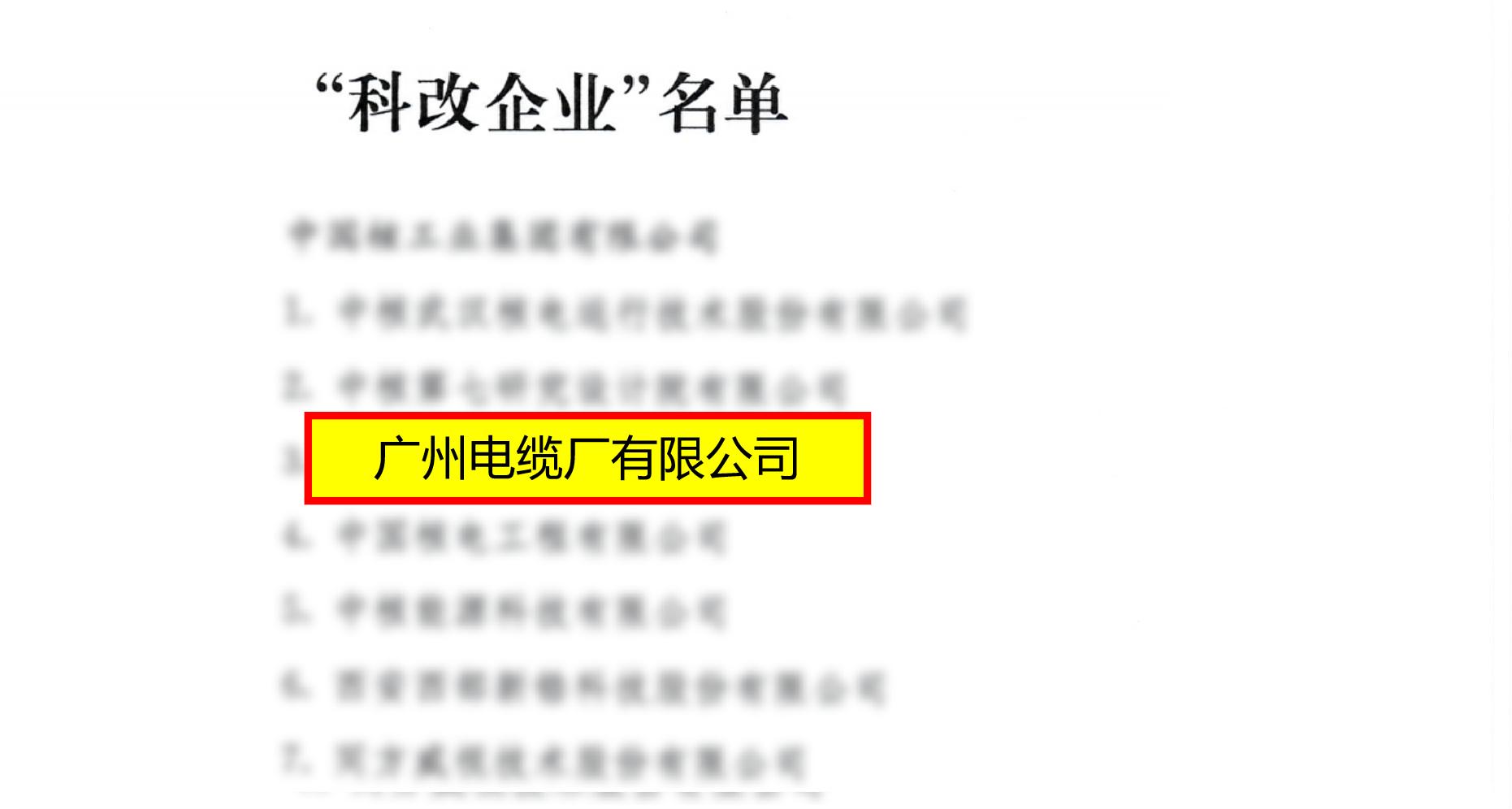 喜報！廣州電纜上榜國務(wù)院國資委“科改企業(yè)”名單