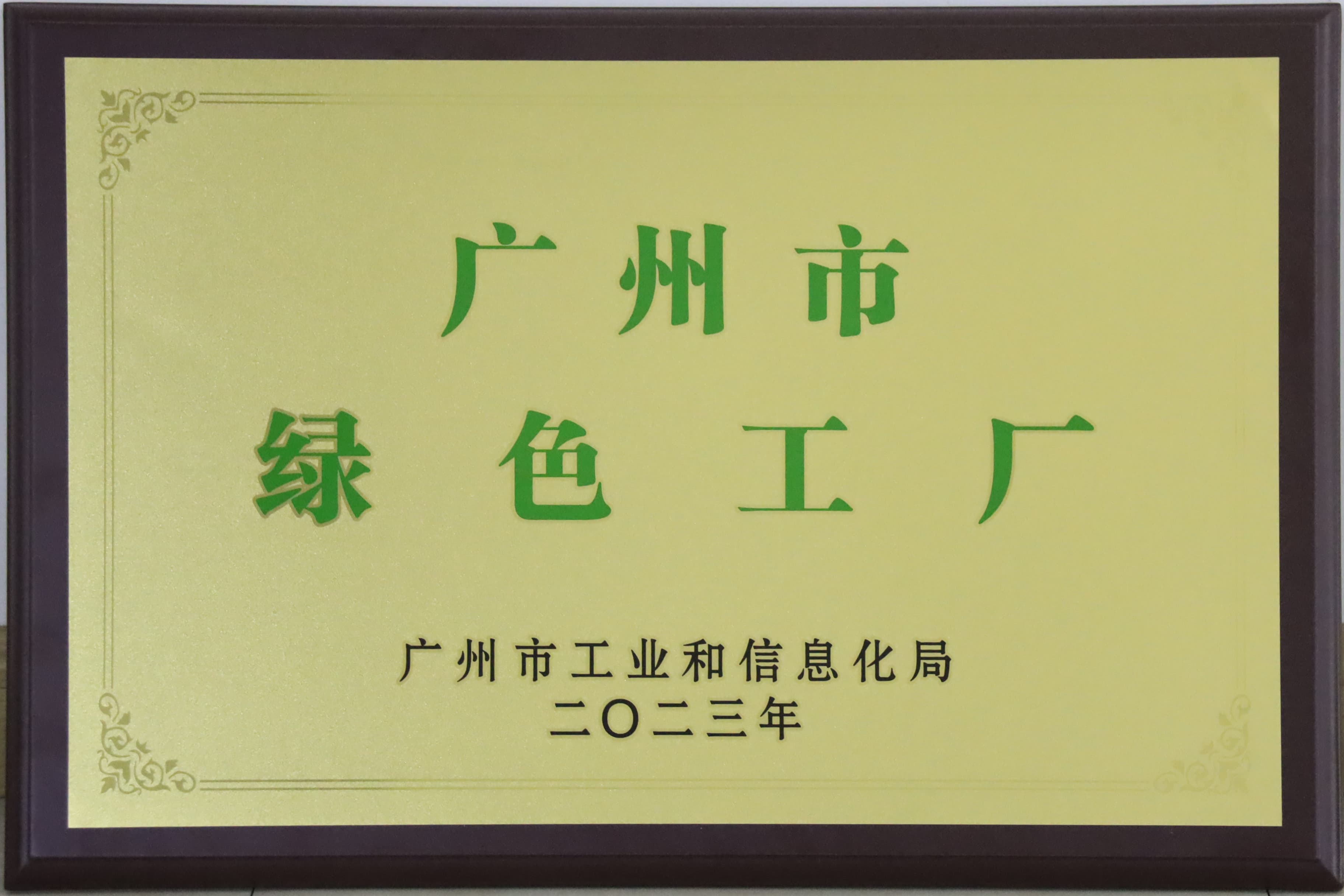 擦亮綠色發(fā)展底色|廣州電纜獲“廣州市綠色工廠” 稱號