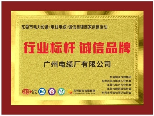 喜訊！廣州電纜獲“行業(yè)標桿 誠信品牌”榮譽