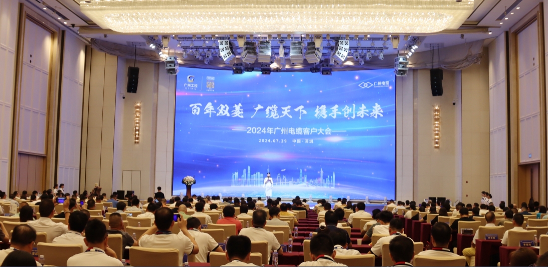 攜手創(chuàng)未來|2024年廣州電纜客戶大會(huì)成功召開